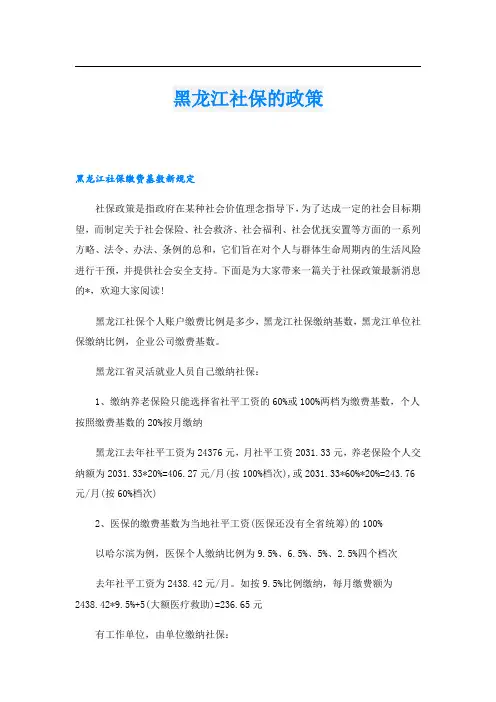 黑龙江社保的政策