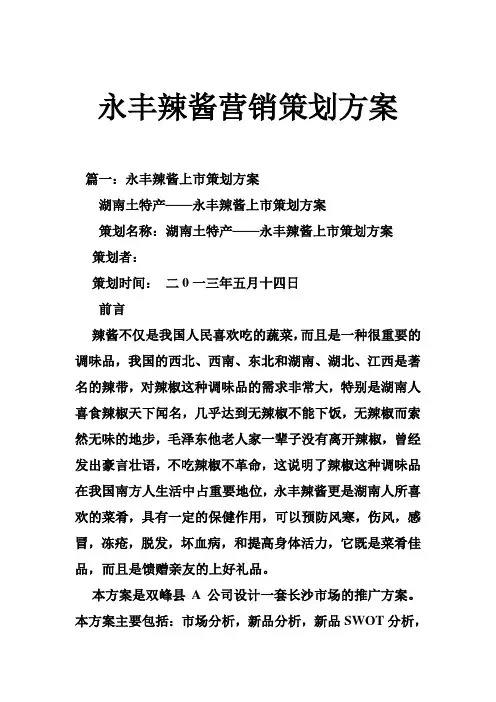 永丰辣酱营销策划方案