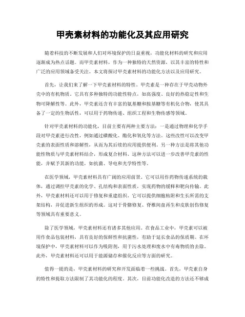 甲壳素材料的功能化及其应用研究