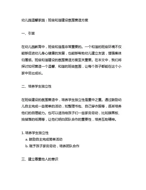 幼儿园温馨家园：班级和谐建设氛围营造方案