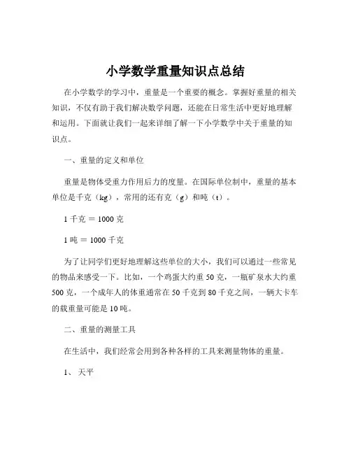 小学数学重量知识点总结