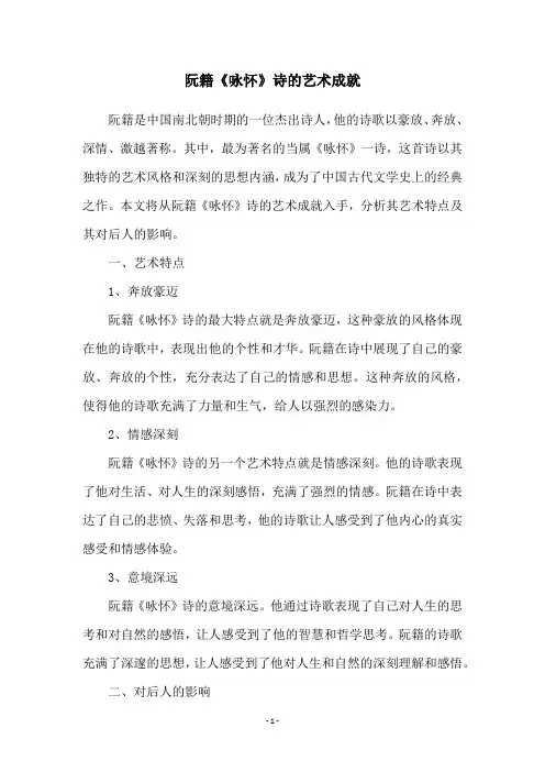 阮籍《咏怀》诗的艺术成就