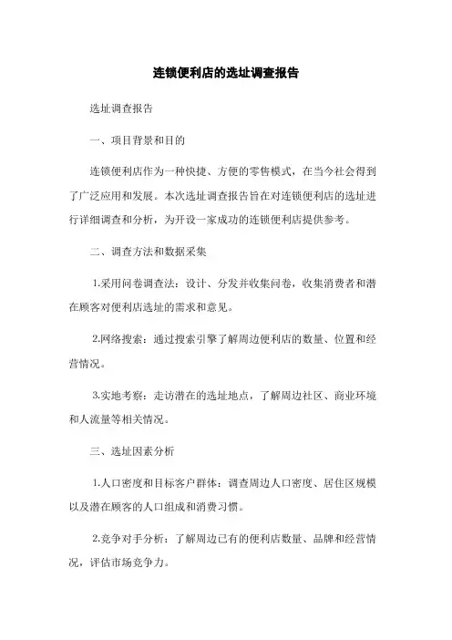 连锁便利店的选址调查报告