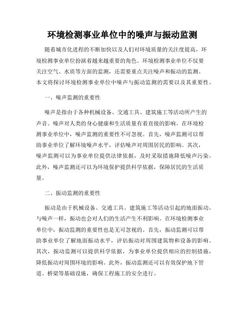 环境检测事业单位中的噪声与振动监测