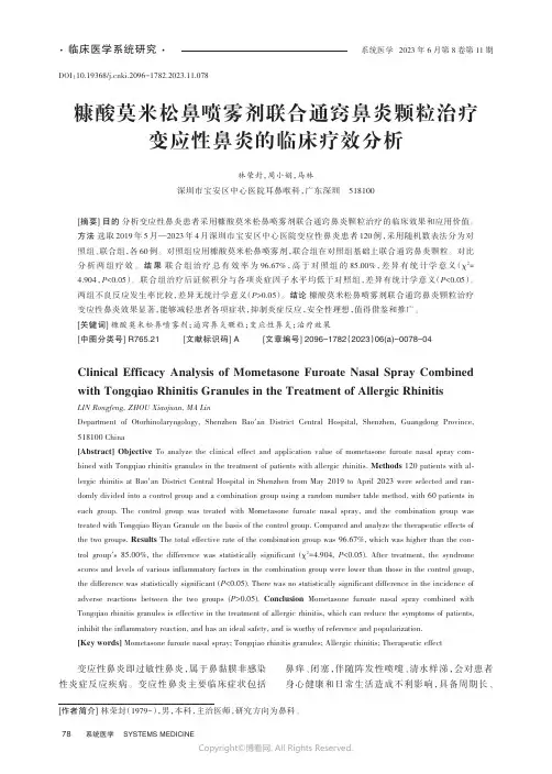 糠酸莫米松鼻喷雾剂联合通窍鼻炎颗粒治疗变应性鼻炎的临床疗效分析