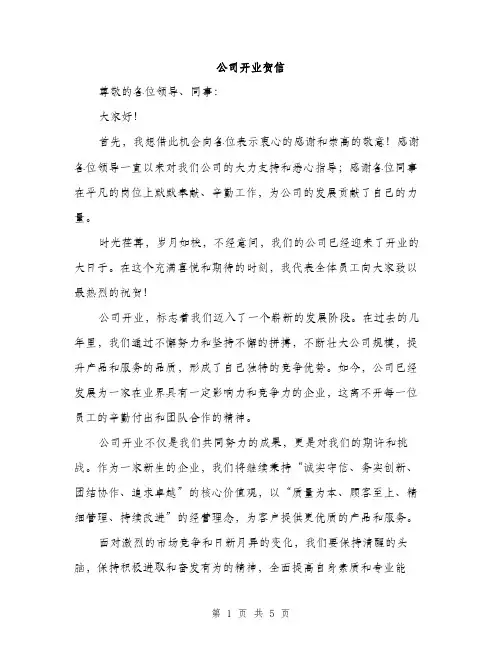 公司开业贺信（3篇）
