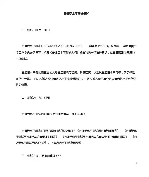 普通话水平测试概述