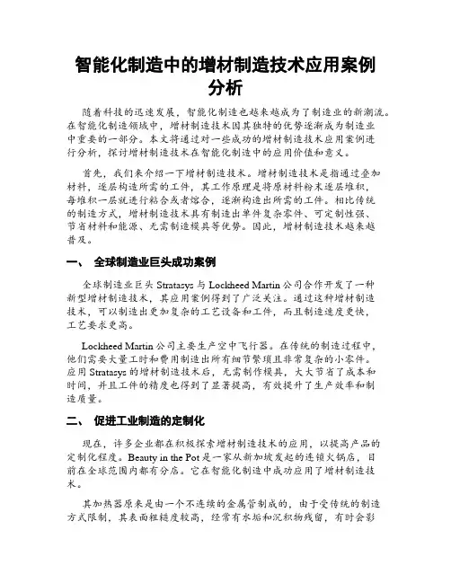 智能化制造中的增材制造技术应用案例分析