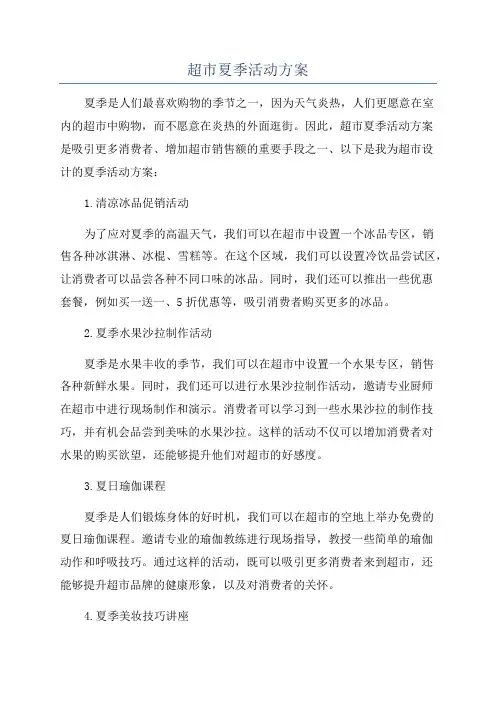 超市夏季活动方案