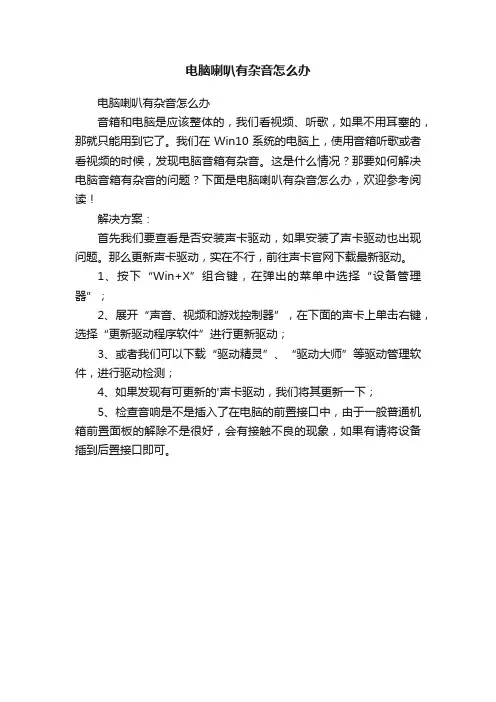 电脑喇叭有杂音怎么办