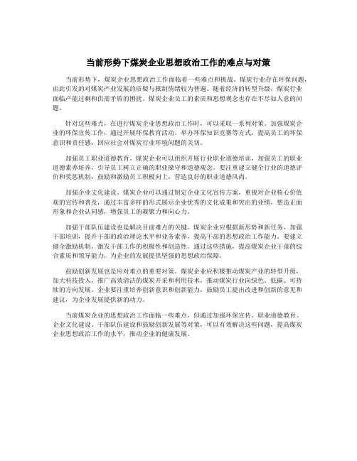 当前形势下煤炭企业思想政治工作的难点与对策