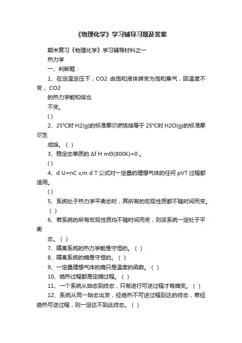 《物理化学》学习辅导习题及答案