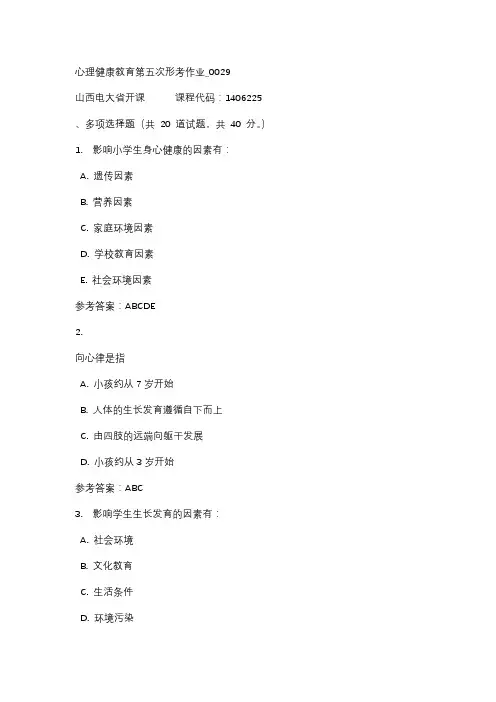 18秋山西电大心理健康教育第五次形考作业_0029标准答案