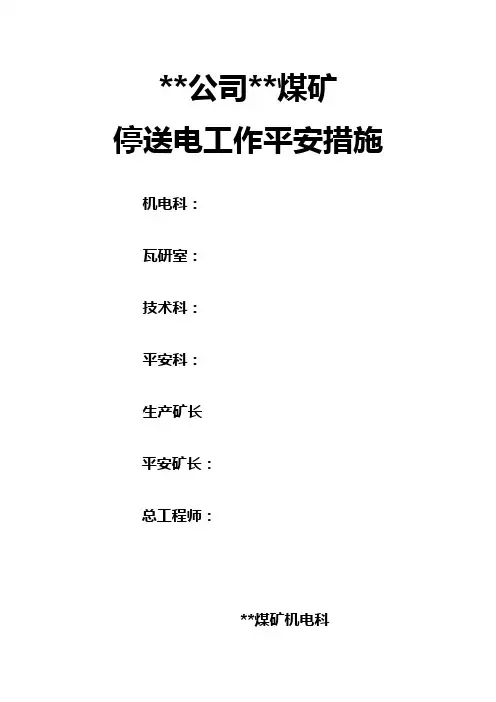 XX煤矿停送电工作的安全措施