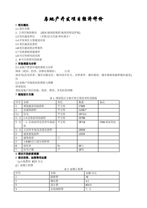 房地产开发项目经济评价案例教学