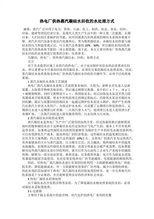 热电厂供热蒸汽凝结水回收的水处理方式