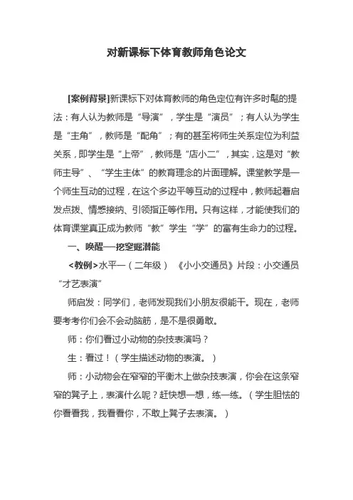 对新课标下体育教师角色的反思论文