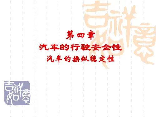 汽车理论：第四章 汽车的行驶安全性操纵稳定性