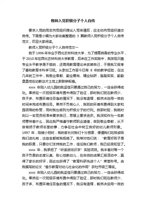 教师入党积极分子个人自传