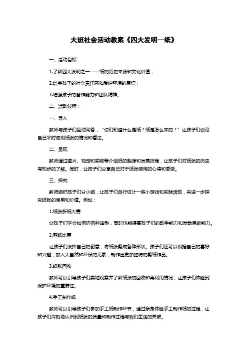 大班社会活动教案《四大发明—纸》