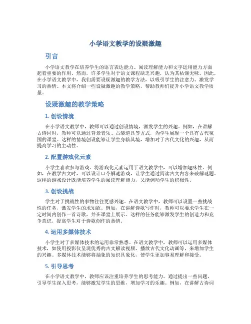 小学语文教学的设疑激趣