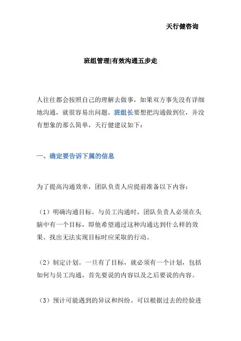 班组管理 有效沟通五步走