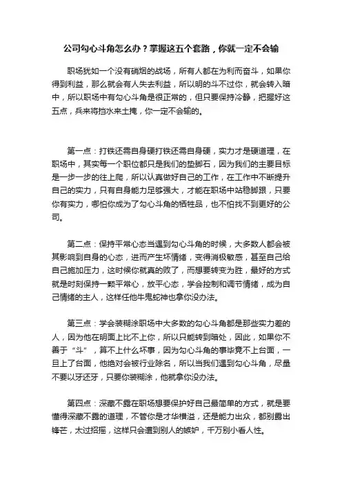 公司勾心斗角怎么办？掌握这五个套路，你就一定不会输