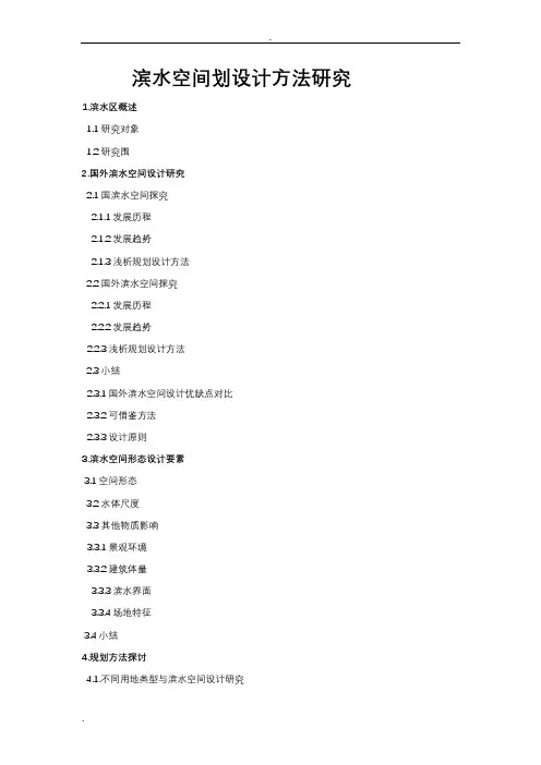 滨水空间规划设计方法