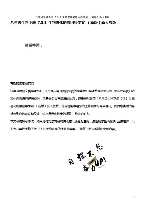 八年级生物下册 7.3.3 生物进化的原因导学案 新人教版(2021年整理)