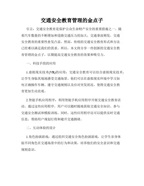 交通安全教育管理的金点子