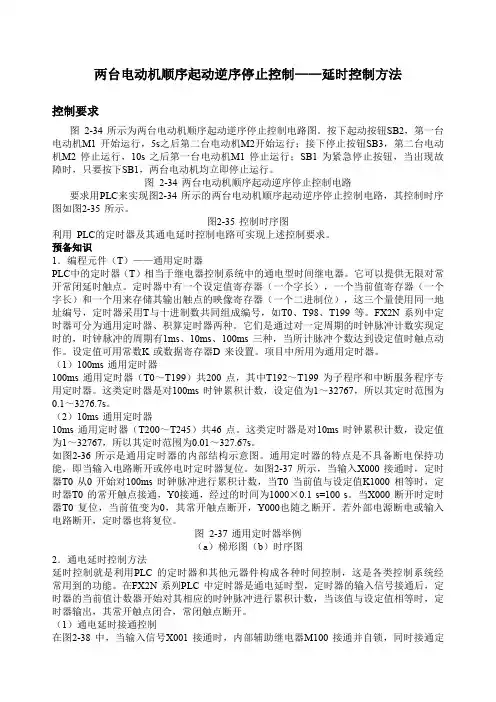 两台电动机顺序起动逆序停止控制延时控制方法