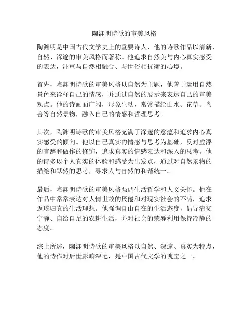 陶渊明诗歌的审美风格