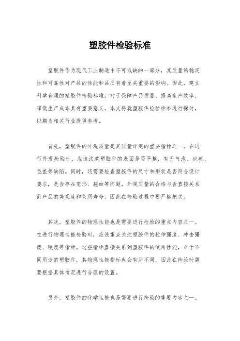 塑胶件检验标准