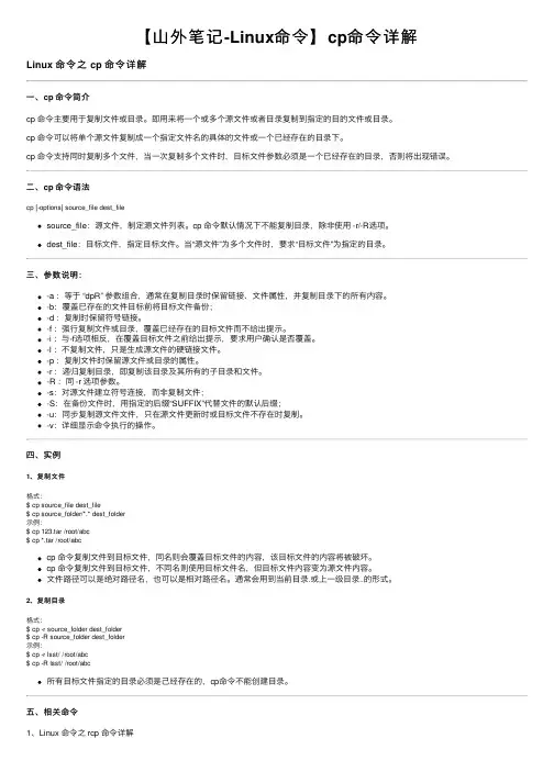 【山外笔记-Linux命令】cp命令详解