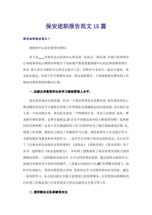 保安述职报告范文15篇