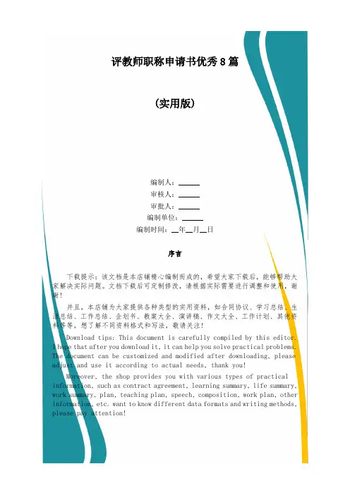 评教师职称申请书优秀8篇