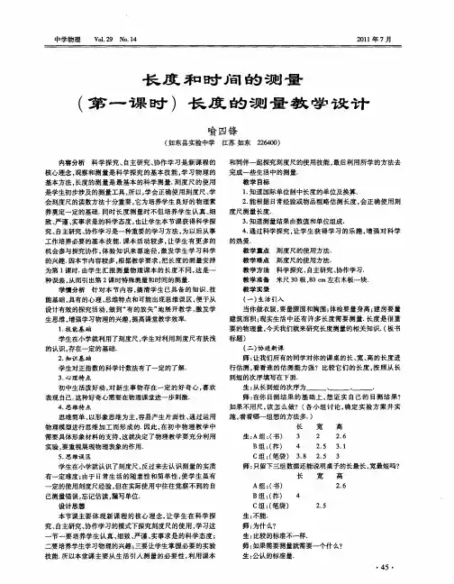 长度和时间的测量(第一课时)长度的测量教学设计
