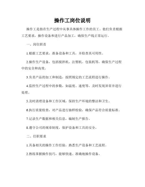 操作工岗位说明