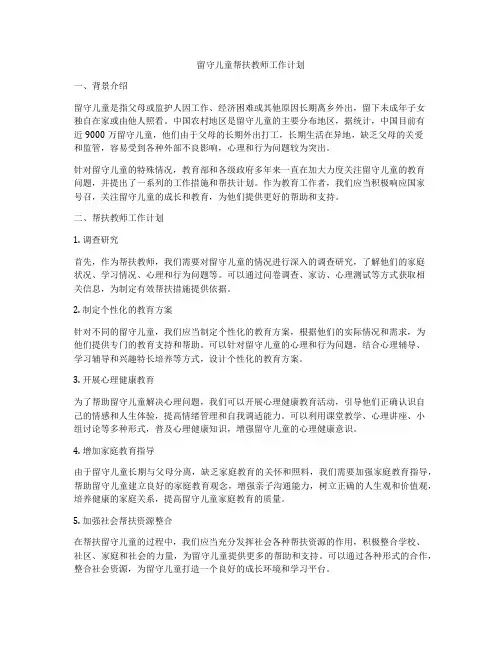 留守儿童帮扶教师工作计划