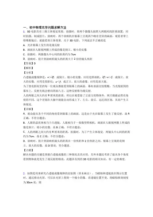2020-2021备战中考物理压轴题专题复习——光学问题求解方法的综合附详细答案