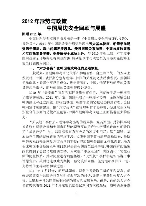2012年形势与政策——中国周边安全回顾与展望
