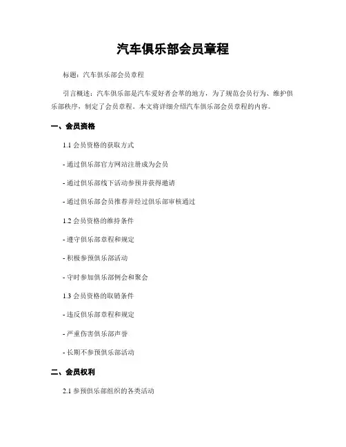 汽车俱乐部会员章程