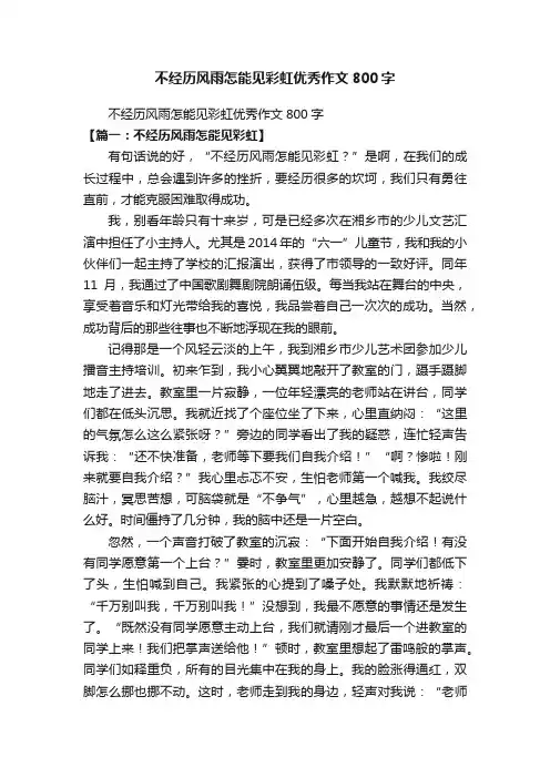 不经历风雨怎能见彩虹优秀作文800字