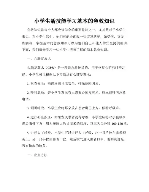小学生活技能学习基本的急救知识