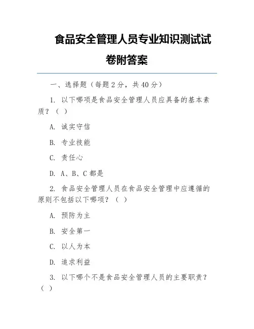 食品安全管理人员专业知识测试试卷附答案