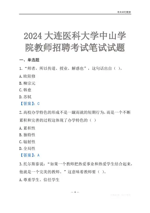 2024大连医科大学中山学院教师招聘考试笔试试题