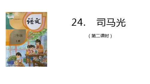 24.《司马光》第二课时课件(共15张PPT)