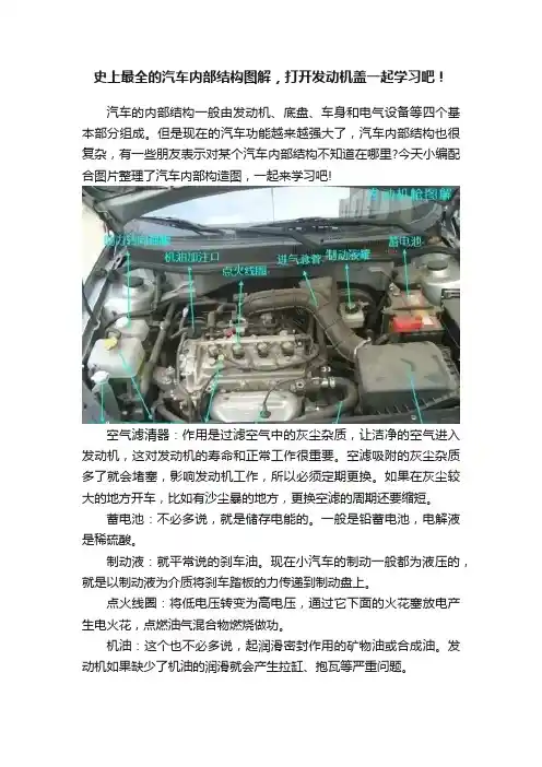 史上最全的汽车内部结构图解，打开发动机盖一起学习吧！