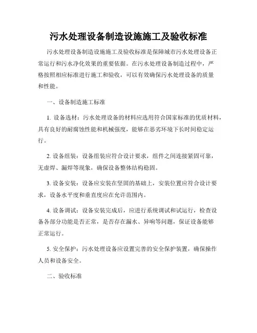 污水处理设备制造设施施工及验收标准