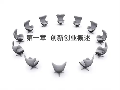 创新创业基础PPT1.第一章  创新创业概述